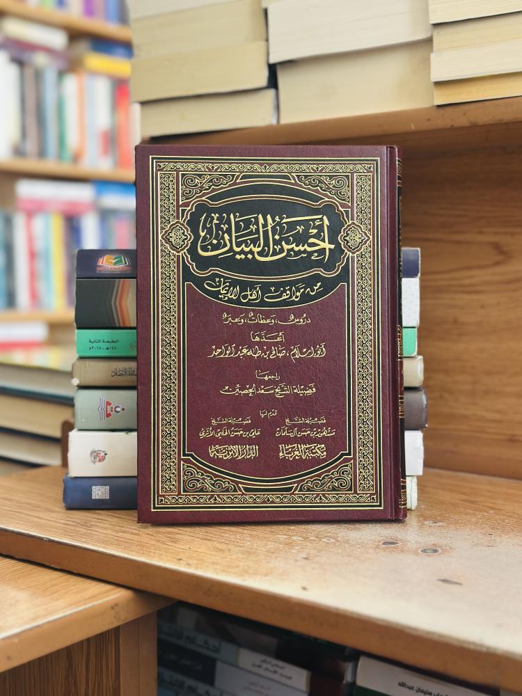 أحسن البيان من مواقف أهل الإيمان دروس وعظات وعبر أبو إسلام صالح طه عبدالواحد