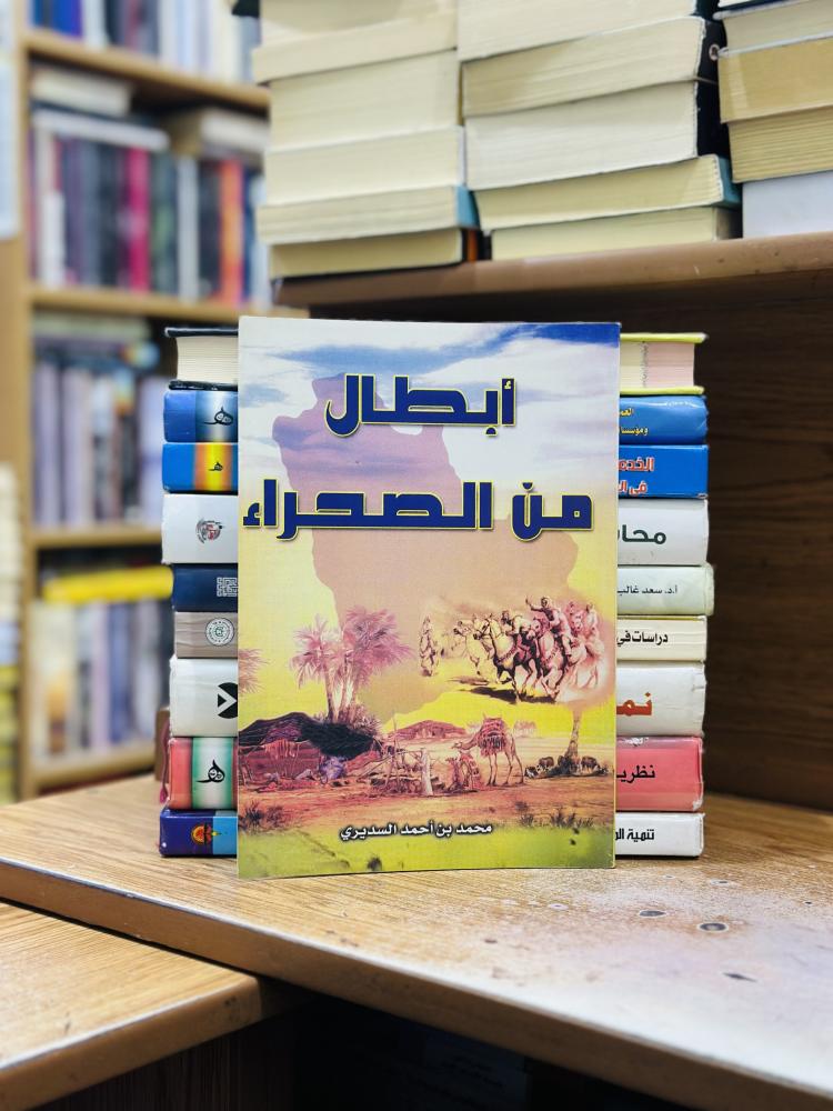 أبطال من الصحراء محمد أحمد السديري