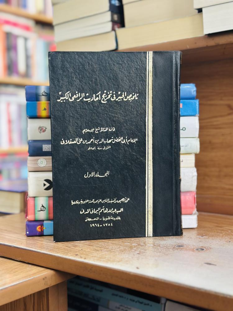 تلخيص الحبير في تخريج أحاديث الرافعي الكبير 1/2 مجلد ابن حجر العسقلاني تجليد كعب