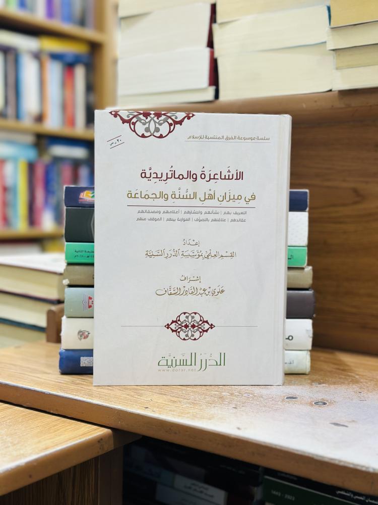 الأشاعرة والماتريدية في ميزان أهل السنة والجماعة علوي عبدالقادر الشقاف القسم العلمي بمؤسسة الدرر السنية ورقة شامواه اصفر