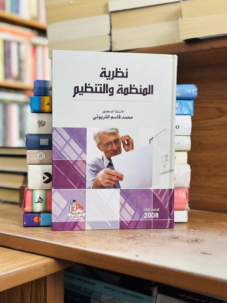 نظرية المنظمة والتنظيم محمد قاسم القريوتي الطبعة الثالثة 2008