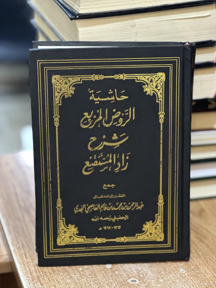 حاشية الروض المربع شرح زاد المستقنع الجزء السادس ( يوجد تخطيط رصاص الحبر مستعمل )
