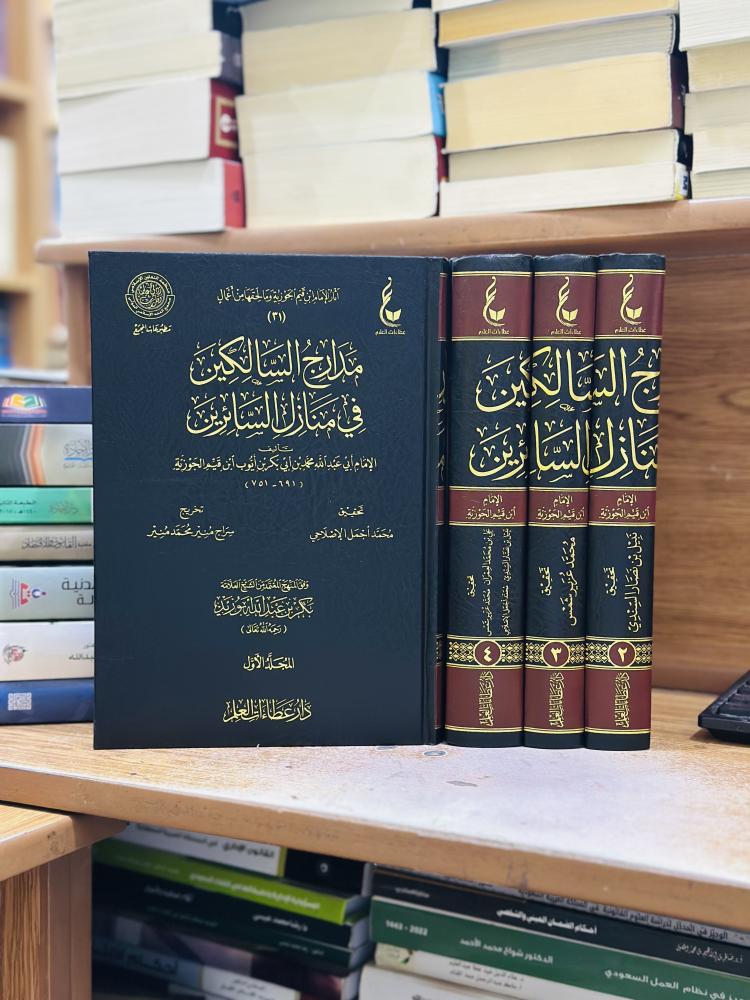 مدارج السالكين في منازل السائرين 1/4 مجلد ابن قيم الجوزية تحقيق محمد أجمل الاصلاحي ورقة شامواه اصفر