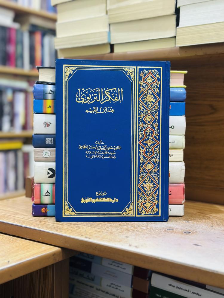 الفكر التربوي عند ابن القيم حسن علي حسن الحجاجي