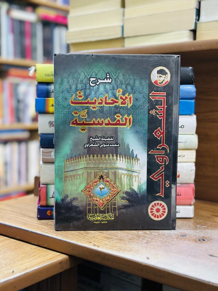 شرح الأحاديث القدسية 1/3 مجلد محمد متولي الشعراوي