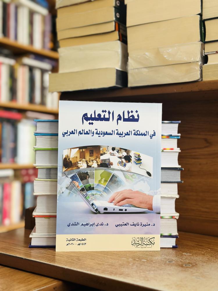 نظام التعليم في المملكة العربية السعودية والعالم  العربي منيرة نايف العتيبي ندى إبراهيم الشدي الطبعة الثانية  2020 ( جديد )