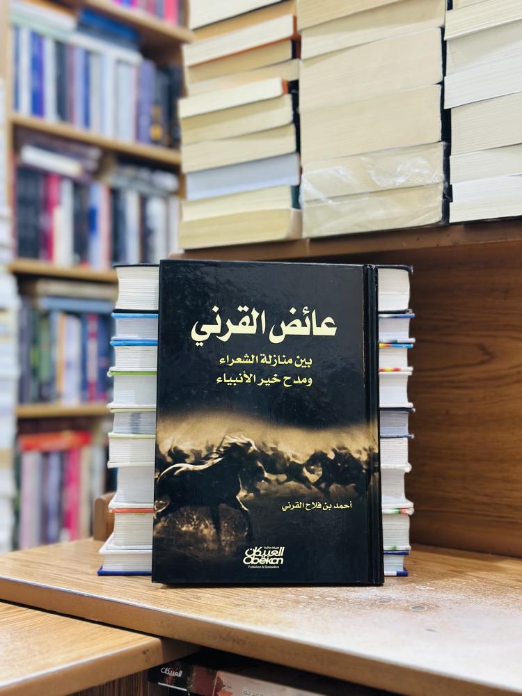 عائض القرني بين منازلة الشعراء ومدح خير الأنبياء أحمد فلاح القرني