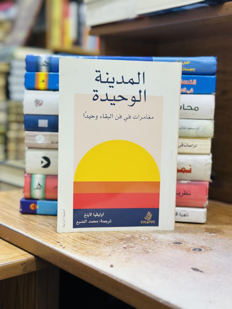 المدينة الوحيدة مغامرات في فن البقاء وحيداً أوليفيا لانغ ترجمة محمد الضبع