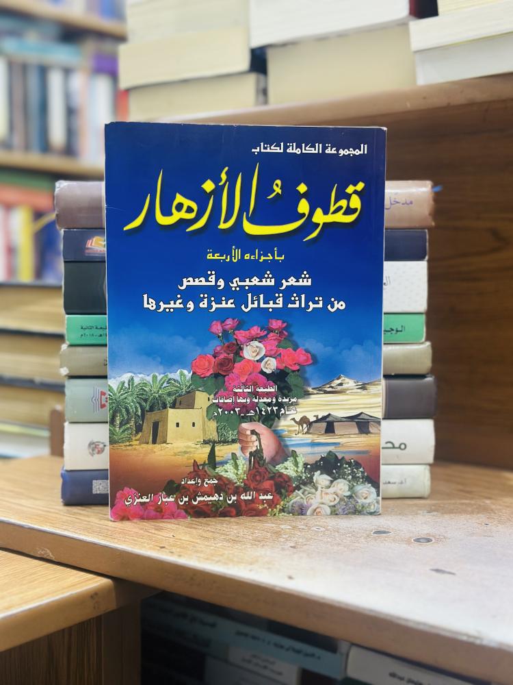 قطوف الأزهار بأجزاء الأربعة عبدالله دهيمش عبار العنزي