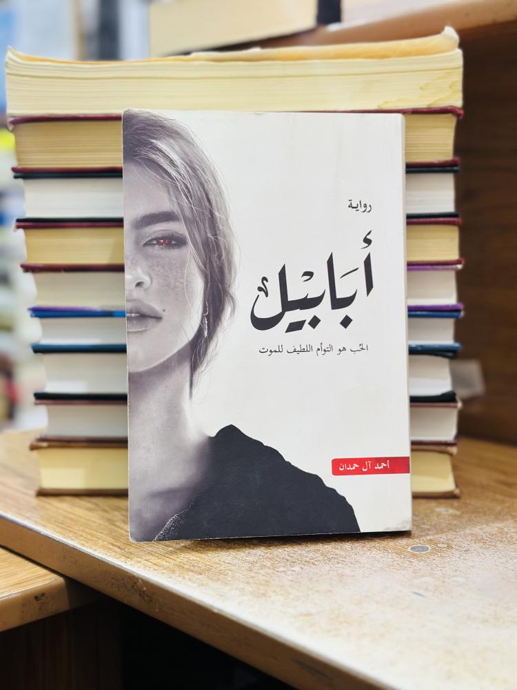 أبابيل الحب هو التوام اللطيف للموت أحمد ال حمدان