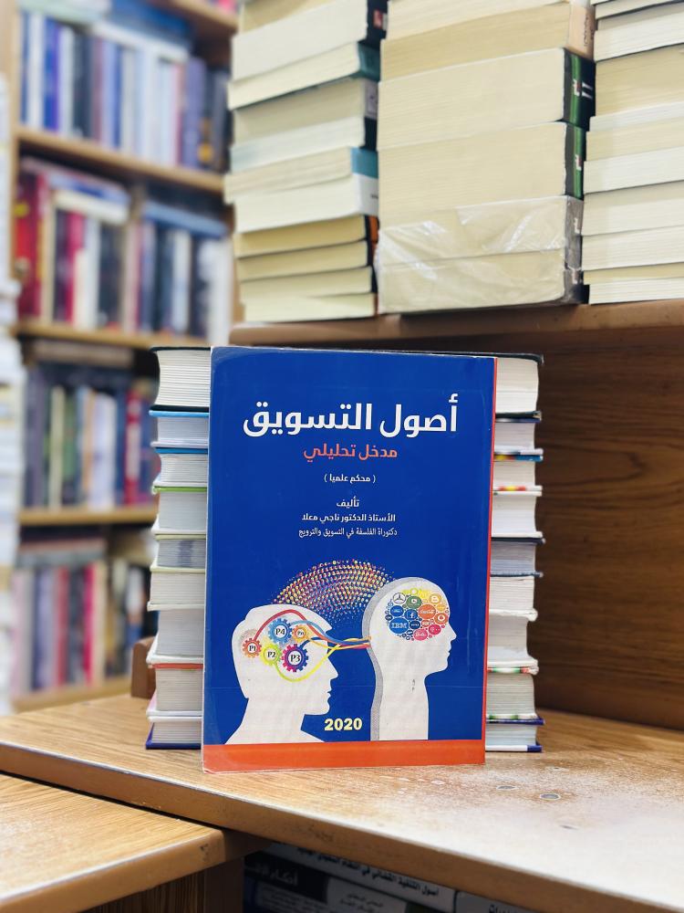أصول التسويق مدخل تحليلي محكم علميا الطبعة العربية 2021 ناجي معلا