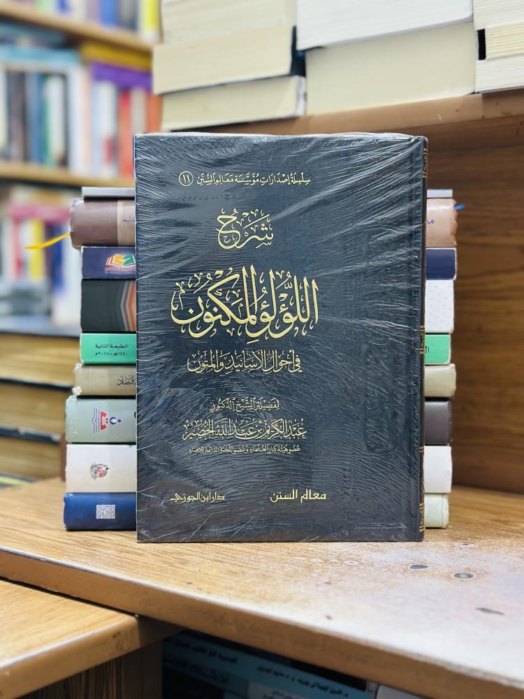 شرح اللؤلؤ المكنون في أحوال الأسانيد والمتون عبدالكريم عبدالله الخضير ورقة شامواه اصفر