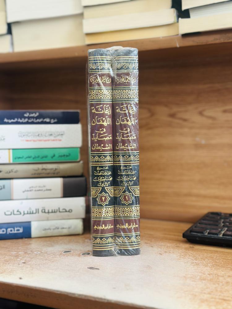إغاثة اللهفان في مصايد الشيطآن 1/2 مجلد ابن قيم الجوزية ورقة شامواه اصفر