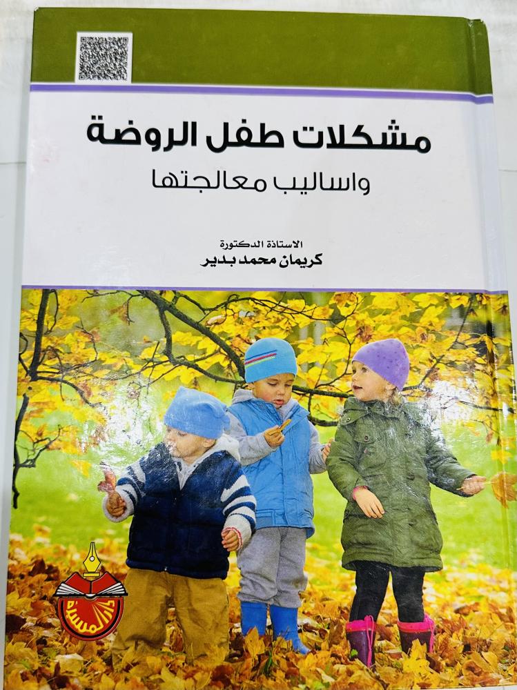 مشكلات طفل الروضة كريمان محمد بدير