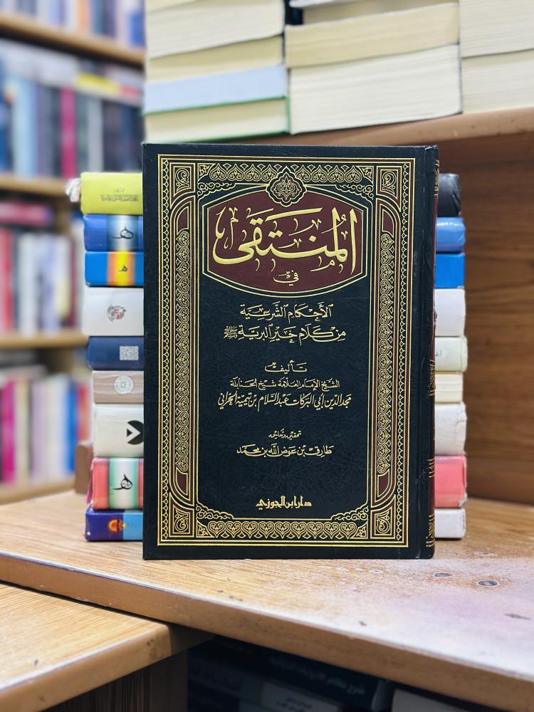 المنتقى في الأحكام الشرعية من كلام خير البرية ورقة شامواه اصفر مجد الدين البركات عبدالسلام ابن تيمية الحراني