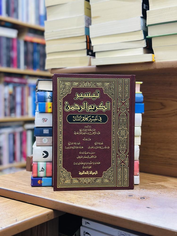 تيسير الكريم الرحمن في تفسير كلام المنان ورقة شامواه اصفر عبدالرحمن ناصر السعدي