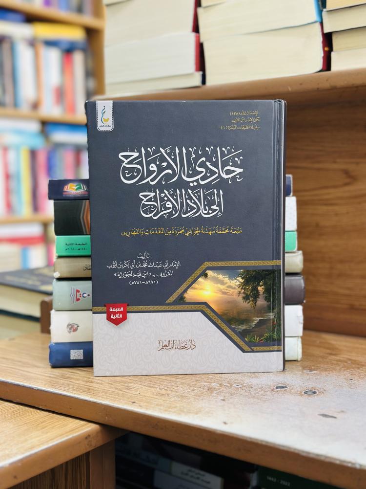 حادي الأرواح إلى بلاد الأفراح ابن قيم الجوزية ورقة شامواه اصفر