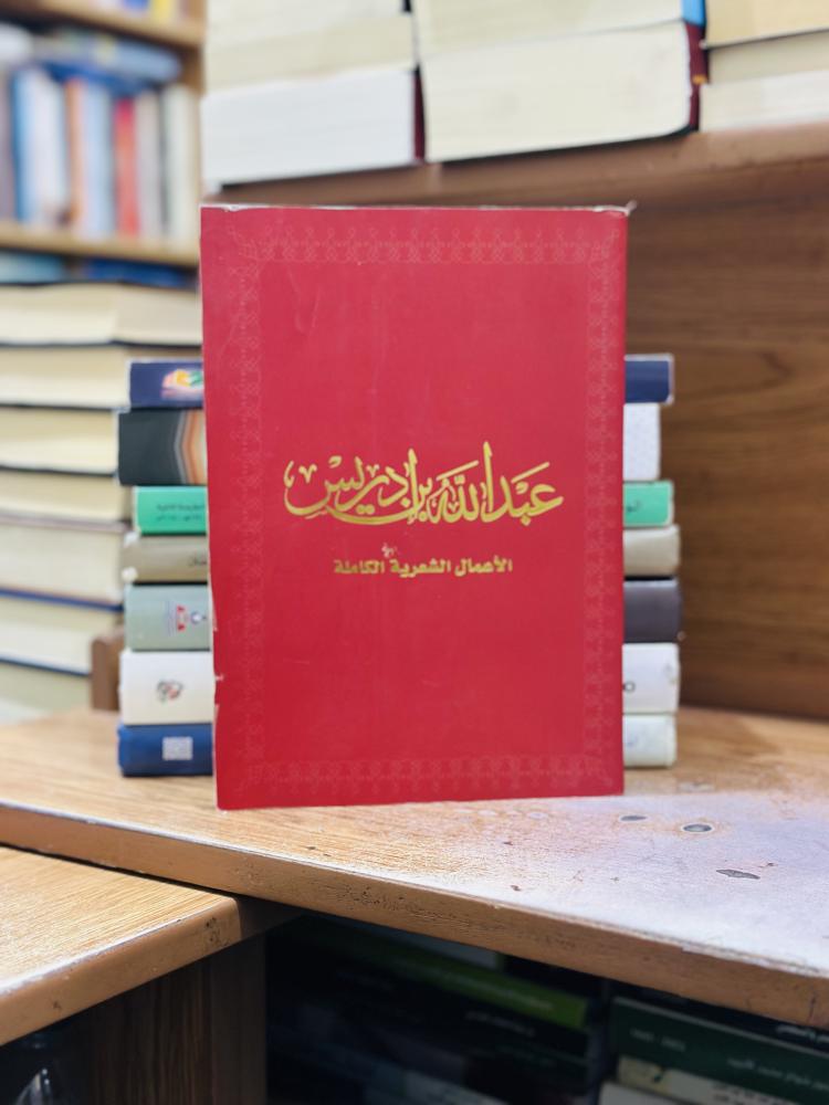 الأعمال الشعرية الكاملة عبدالله إدريس
