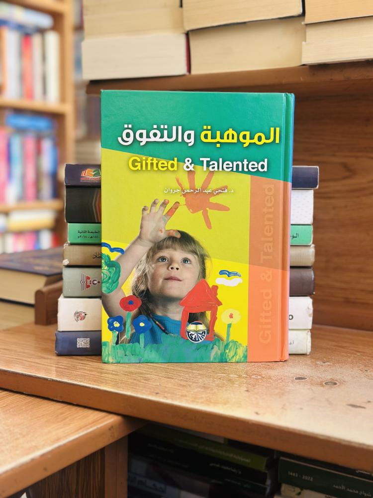 الموهبة والتفوق فتحي عبدالرحمن جروان الطبعة الرابعة 2013