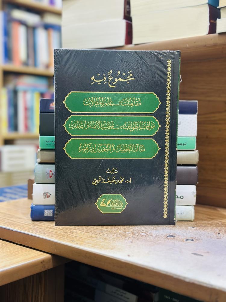 مجموع فيه مقدمات في علم المقالات مواقف الطوائف من توحيد الأسماء والصفات محمد خليفة التميمي ورقة شامواه اصفر