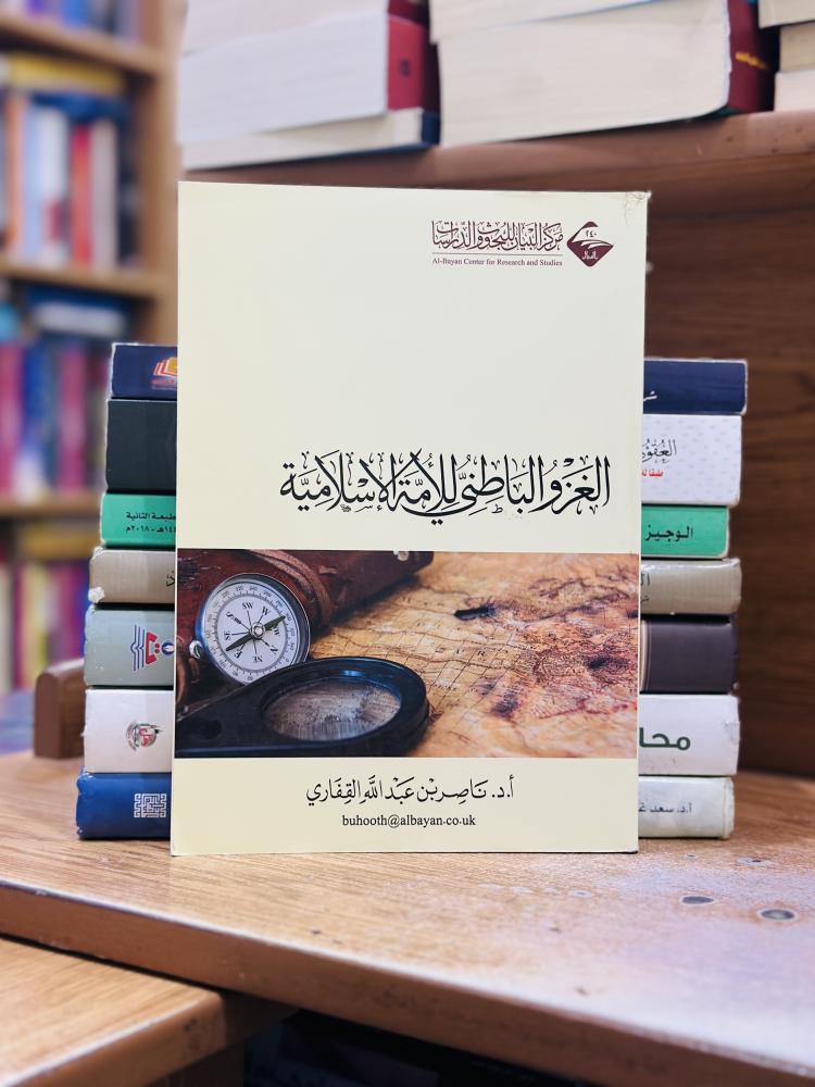 الغزو الباطني للأمة الإسلامية ناصر عبدالله القفاري