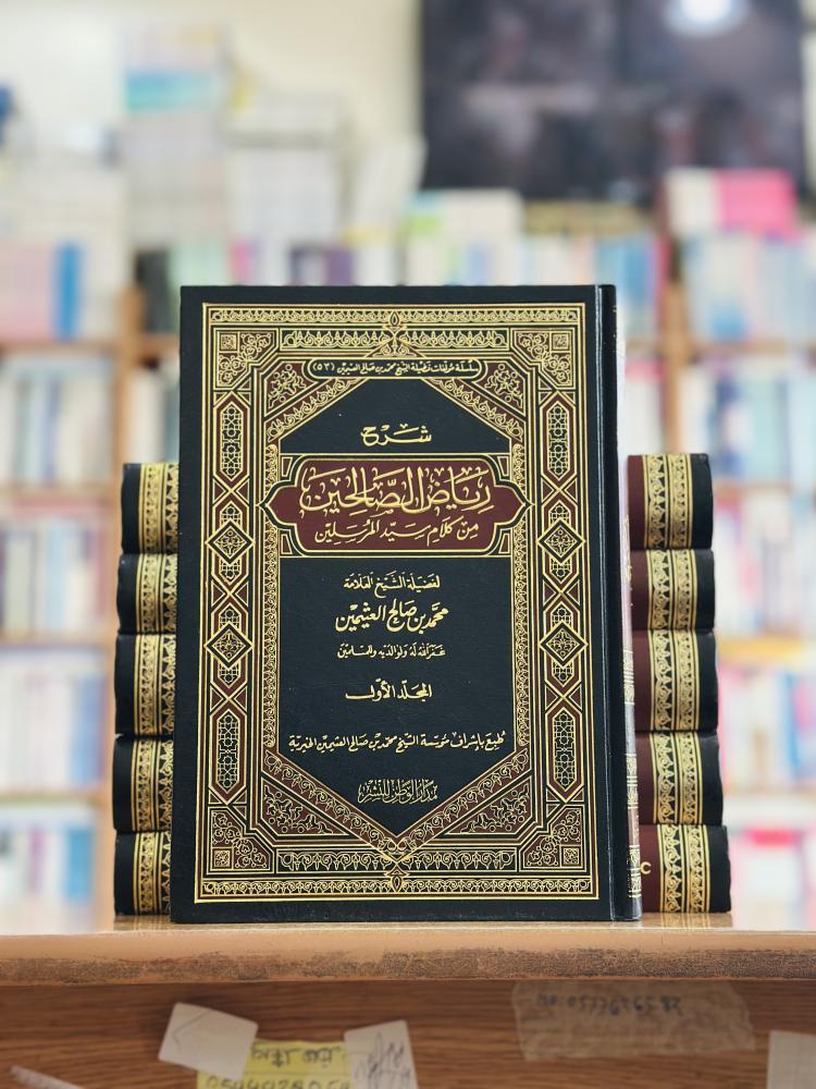 شرح رياض الصالحين من كلام سيد المرسلين محمد صالح العثيمين 1/6 مجلد ورقة شامواه اصفر