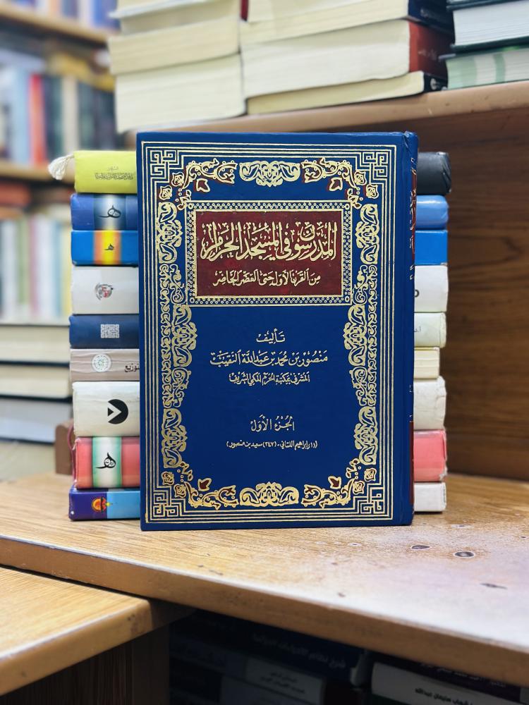 المدرسون في المسجد الحرام من القرن الأول حتى العصر الحاضر 1/4 مجلد منصور محمد عبدالله النقيب ورقة شامواه اصفر