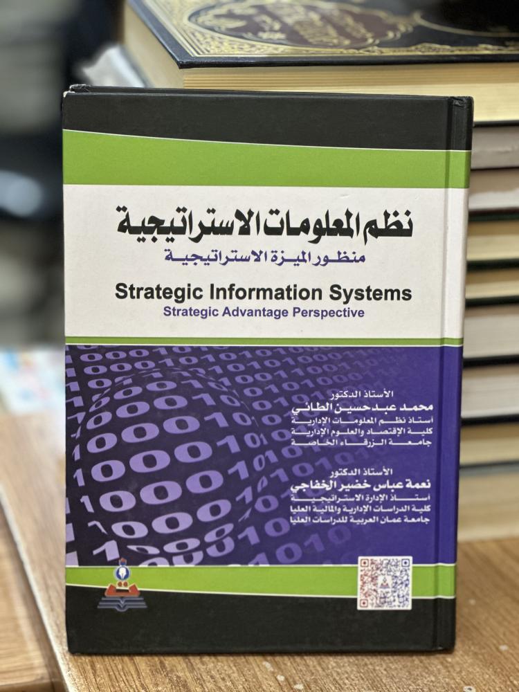 نظم المعلومات الاستراتيجية منظور الميزة محمد عبد حسين الطائي