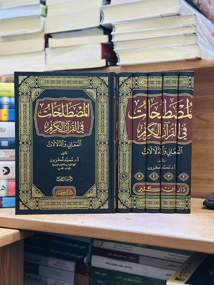 المصطلحات في القرآن الكريم المعاني والدلالات 1/6 مجلد محمد أمحزون ورقة شامواه اصفر