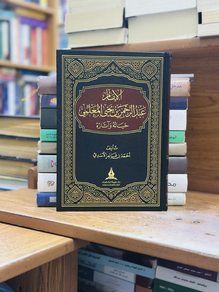 الإمام عبدالرحمن بن يحيى المعلمي حياته وآثاره أحمد غانم الأسدي ورقة شامواه اصفر