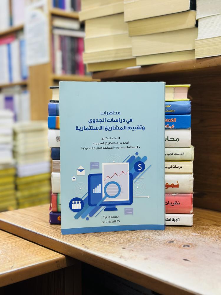 محاضرات في دراسات الجدوى وتقييم المشاريع الاستثمارية الطبعة الثانية 2025 أحمد عبدالكريم المحيميد