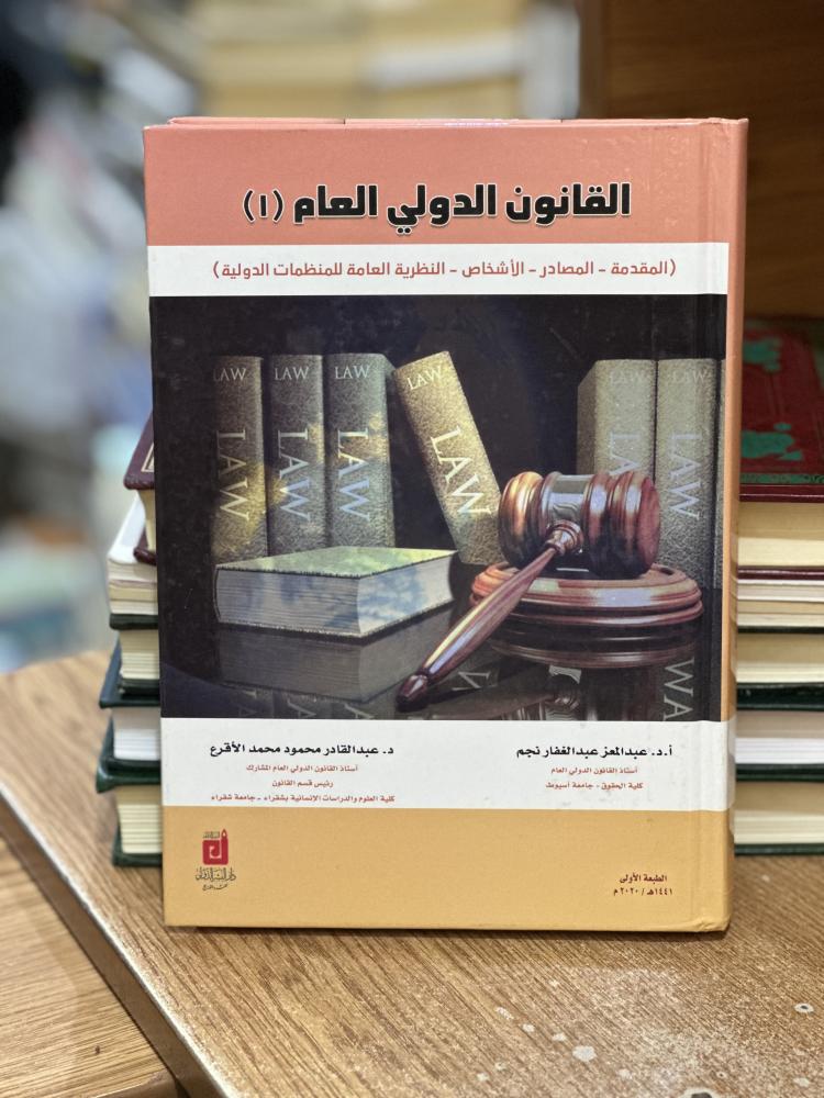 القانون الدولي العام الجزء الأول عبدالمعز عبدالغفار نجم