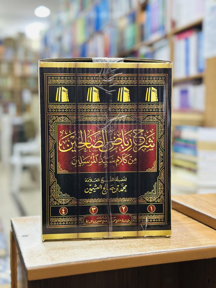 شرح رياض الصالحين ورقة شامواه اصفر محمد صالح العثيمين  1/4 مجلد