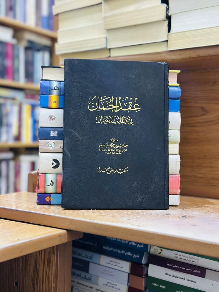 عقد الجمان في وظائف رمضان عبدالمحسن عثمان أبابطين