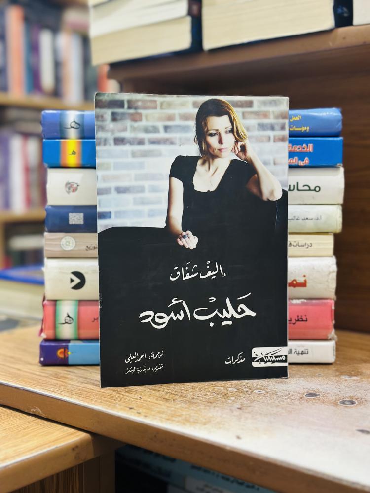 حليب أسود أليف شافاك