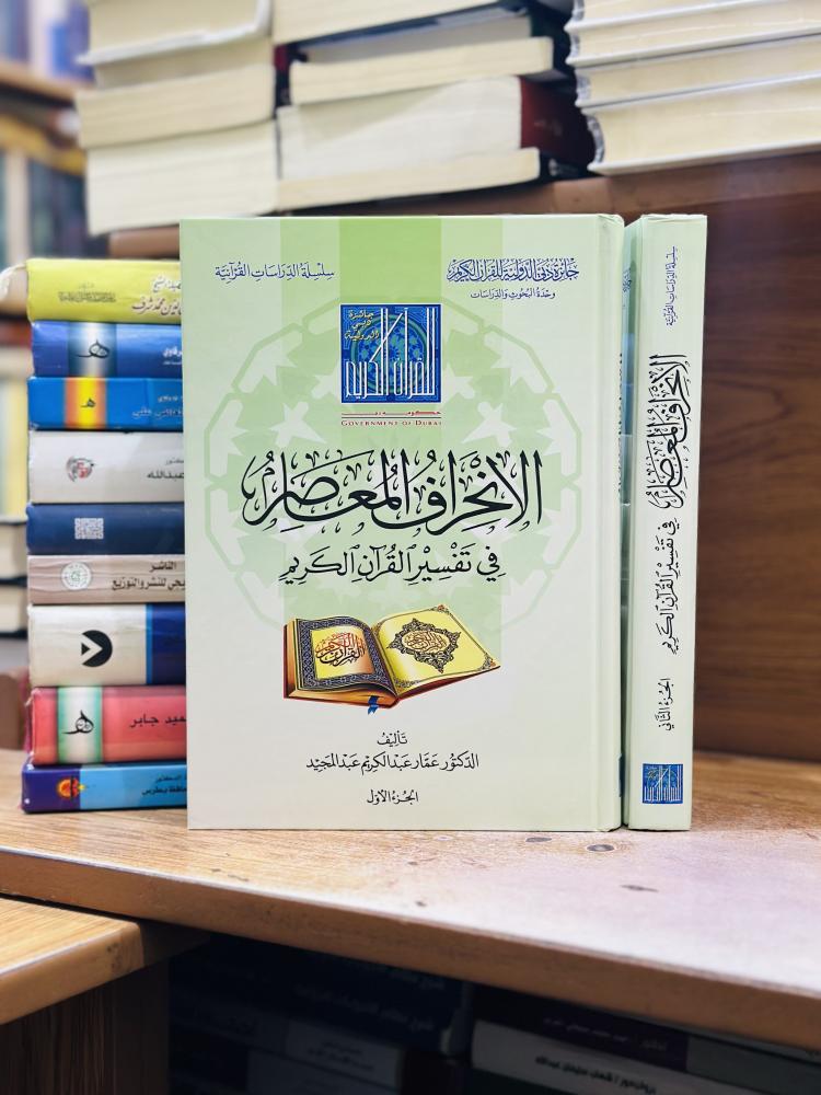الانحراف المعاصر في تفسير القرآن الكريم 1/2 مجلد عمار عبدالكريم عبدالمجيد ورقة شامواه اصفر