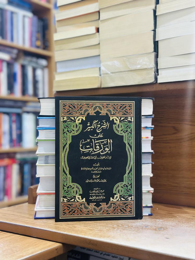 الشرح الكبير على الورقات أبي المعالي الجويني