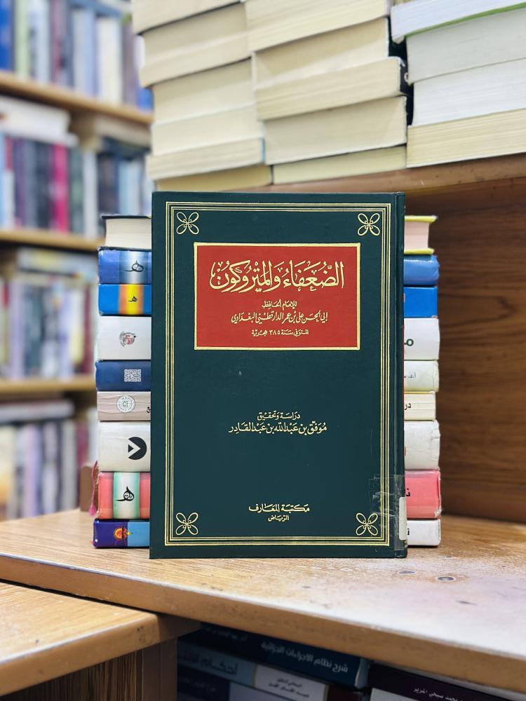 الضعفاء والمتروكون أبو الحسن عمر الدارقطني البغدادي تحقيق موفق عبدالله عبدالقادر