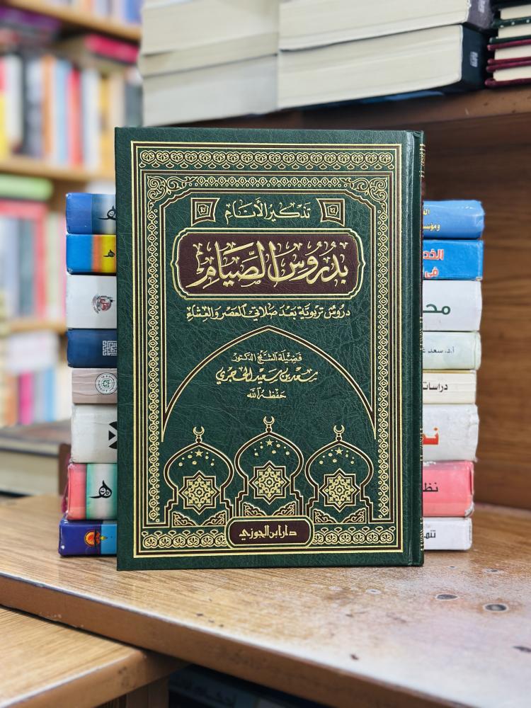تذكير الأنام بدروس الصيام سعد سعيد الحجري ورقة شامواه اصفر