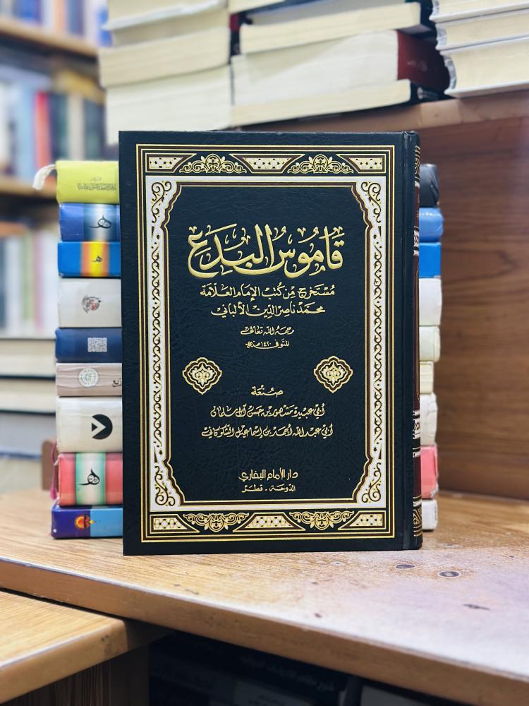 قاموس البدع مستخرج من كتب الإمام العلامة محمد ناصر الدين الألباني رحمه الله أبو عبيدة مشهور حسن آل سلمان ورقة شامواه اصفر