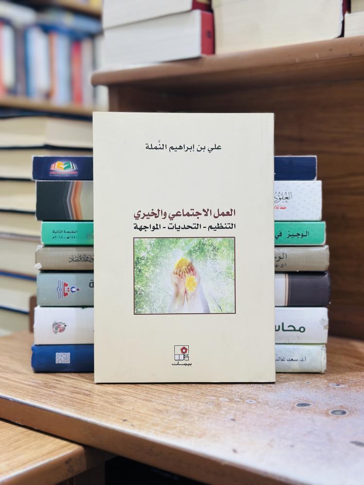 العمل الاجتماعي والخيري التنظيم التحديات المواجهة علي إبراهيم النملة