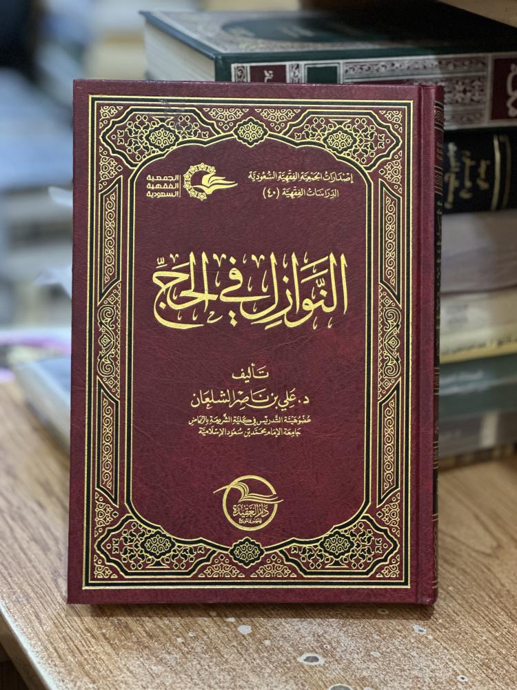 النوازل في الحج علي ناصر الشلعان