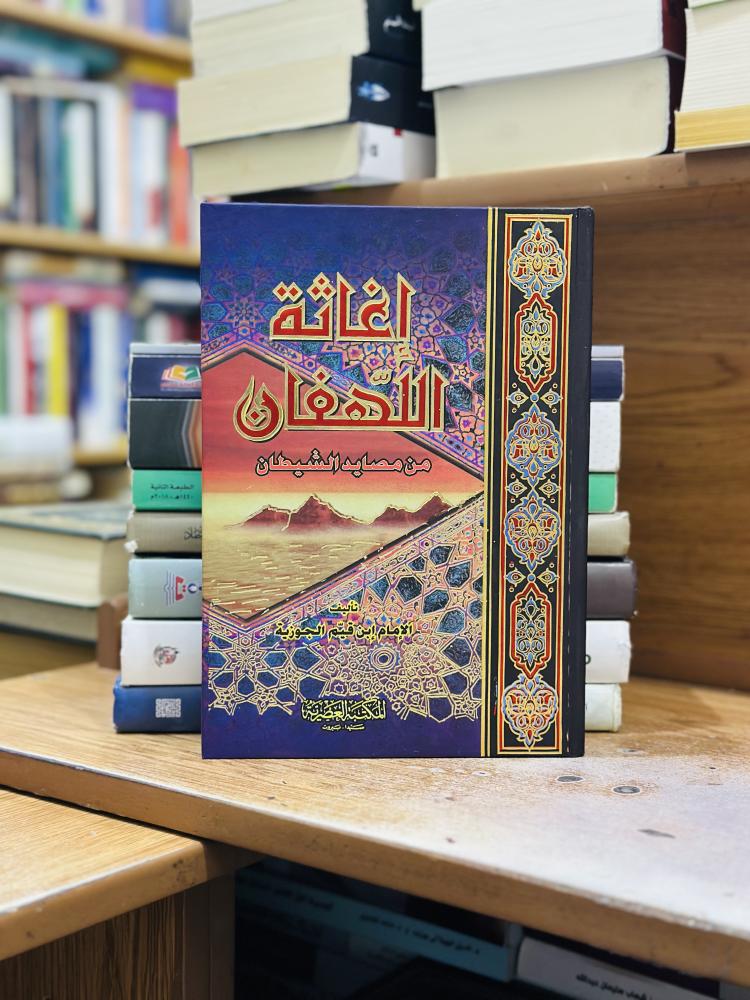 إغاثة اللهفان من مصايد الشيطآن ابن قيم الجوزية