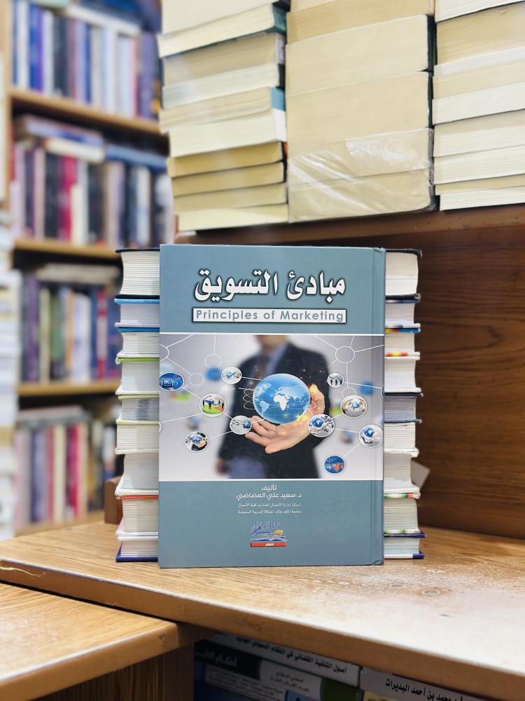 مبادئ التسويق الطبعة الثالث 2019 سعيد علي العضاضي
