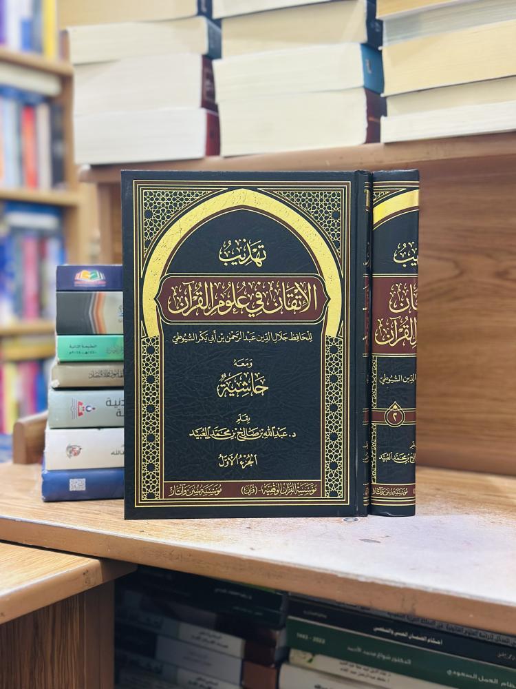 تهذيب الإتقان في علوم القرآن 1/2 مجلد جلال الدين عبدالرحمن السيوطي ورقة شامواه اصفر