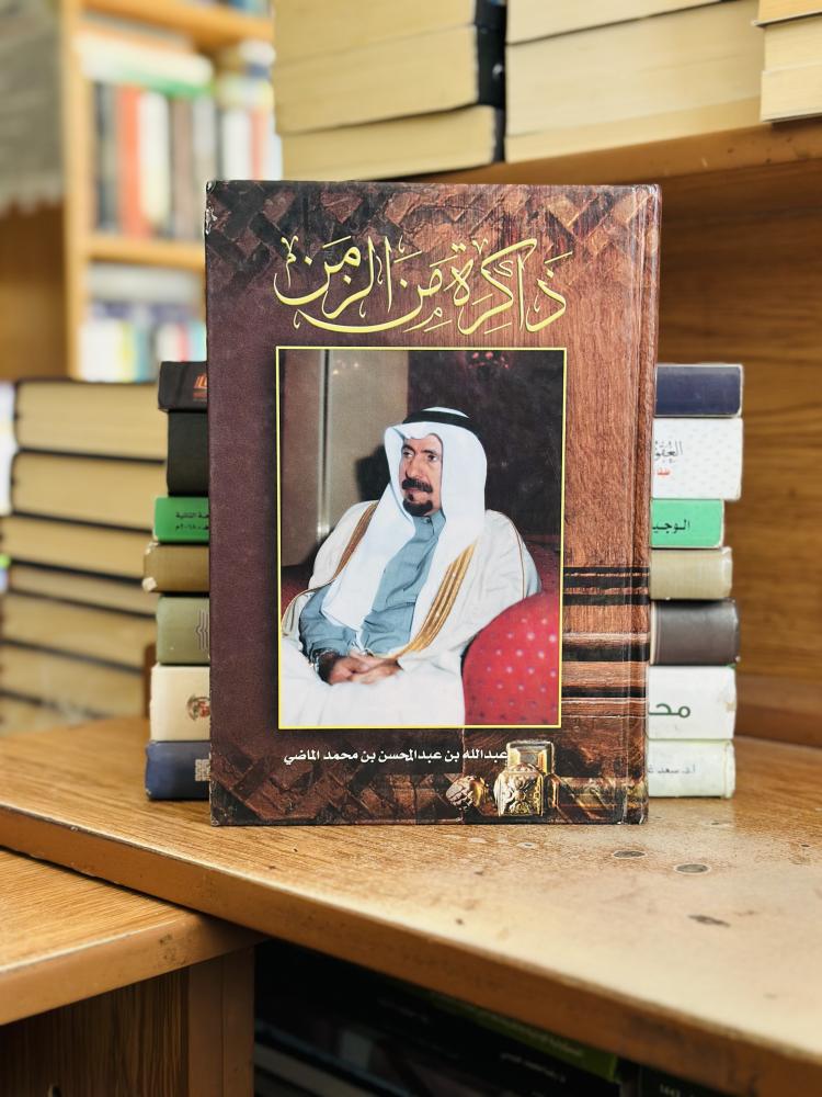 ذاكرة من الزمن عبدالله عبدالمحسن محمد الماضي