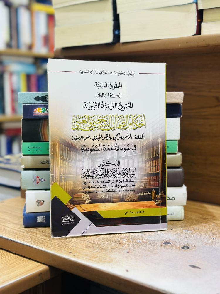 الحقوق العينية الكتابة الثاني الحقوق العينية التبعية أحكام الضمان الشخصي والعيني إسلام هاشم عبدالمقصود سعد الطبعة 2025