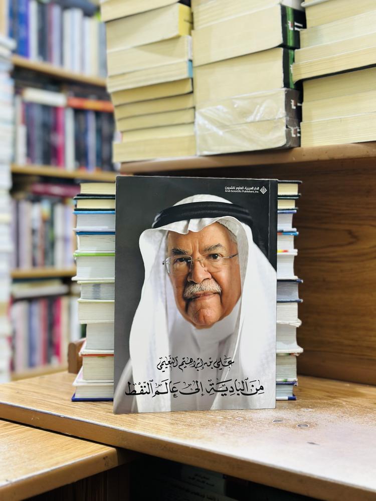 من البادية إلى عالم النفط علي إبراهيم النعيمي