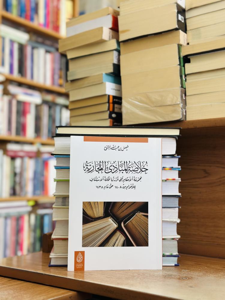 خلاصة المبادئ التجارية مجموعة الأحكام فيصل عبدالله المشوح