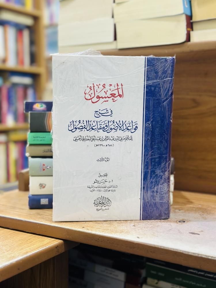 المعسول في شرح قواعد الأصول ومقاعد الفصول 1/3 مجلد صفي الدين عبدالمؤمن عبدالحق البغدادي الحنبلي حسن يشو ورقة شامواه اصفر